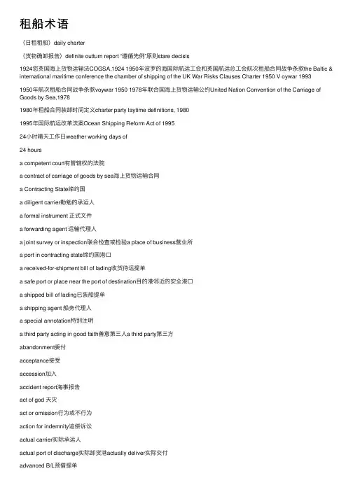租船术语——精选推荐
