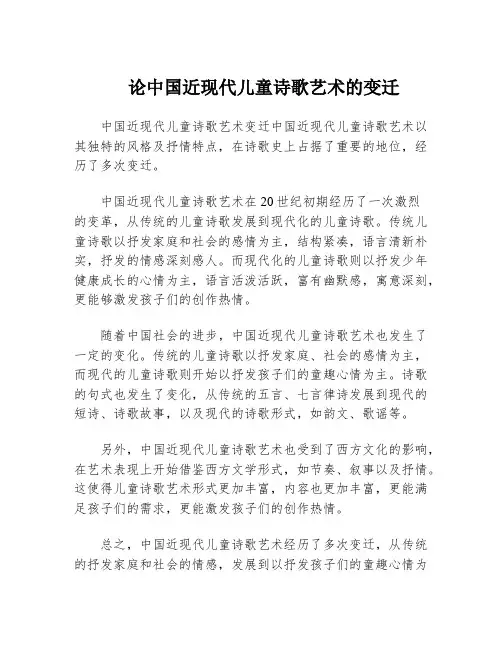 论中国近现代儿童诗歌艺术的变迁
