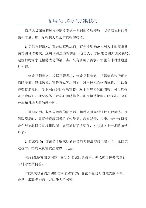 招聘人员必学的招聘技巧