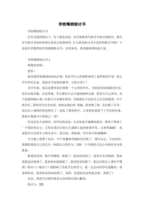 学校喝酒检讨书