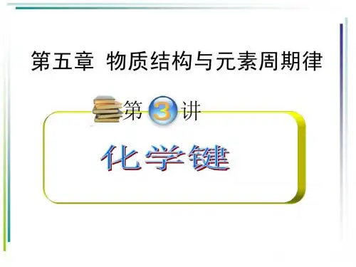 第五章第三节化学键
