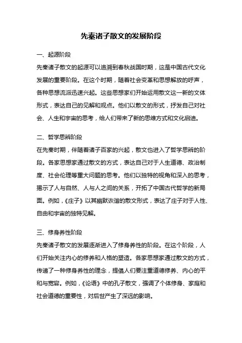 先秦诸子散文的发展阶段