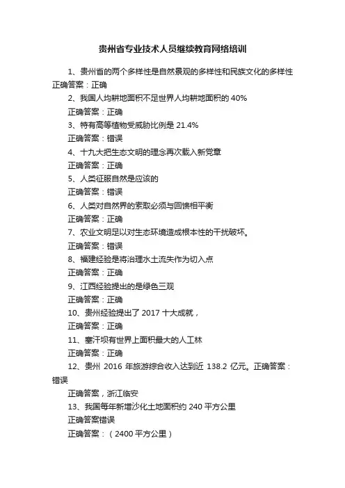 贵州省专业技术人员继续教育网络培训