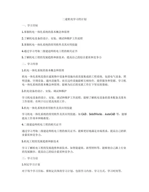 二建机电学习的计划
