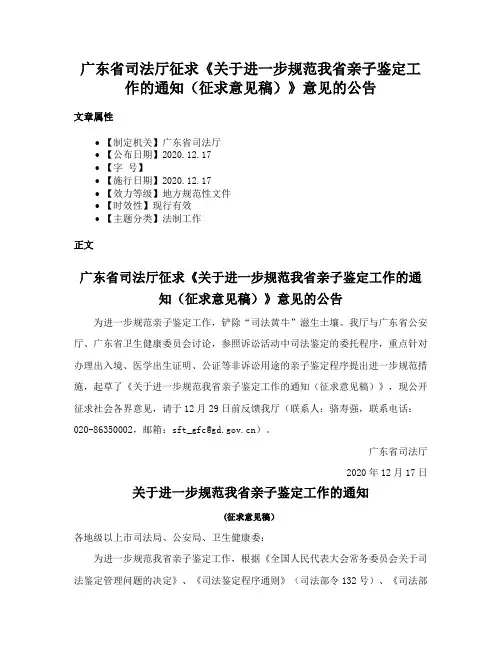 广东省司法厅征求《关于进一步规范我省亲子鉴定工作的通知（征求意见稿）》意见的公告