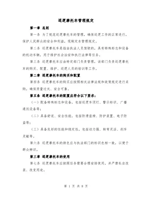 巡逻摩托车管理规定(三篇)