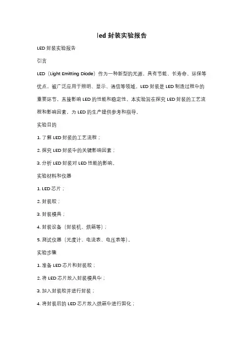 led封装实验报告