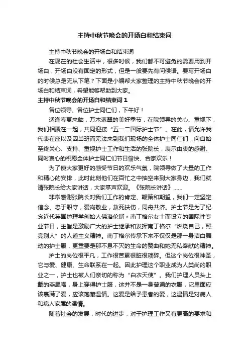 主持中秋节晚会的开场白和结束词