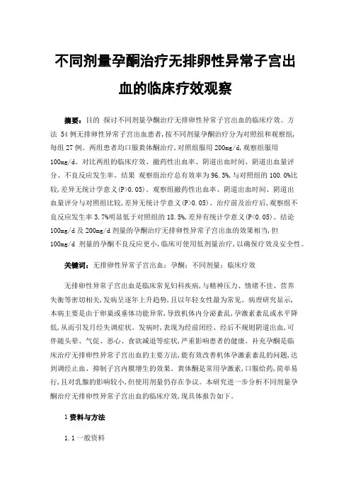 不同剂量孕酮治疗无排卵性异常子宫出血的临床疗效观察