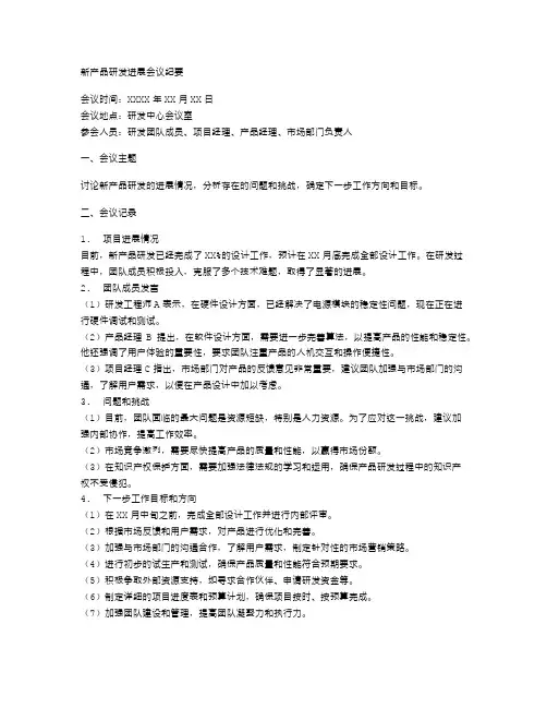 关于新产品研发进展的会议纪要