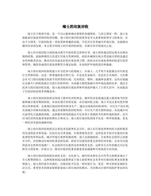 瑞士的垃圾回收