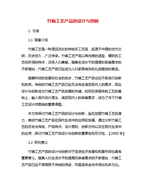 竹编工艺产品的设计与创新