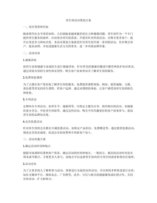 养生馆活动策划方案