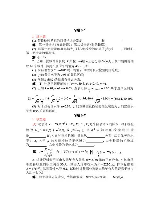 概率论与数理统计习题及答案第八章