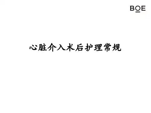 心脏介入术后护理PPT课件