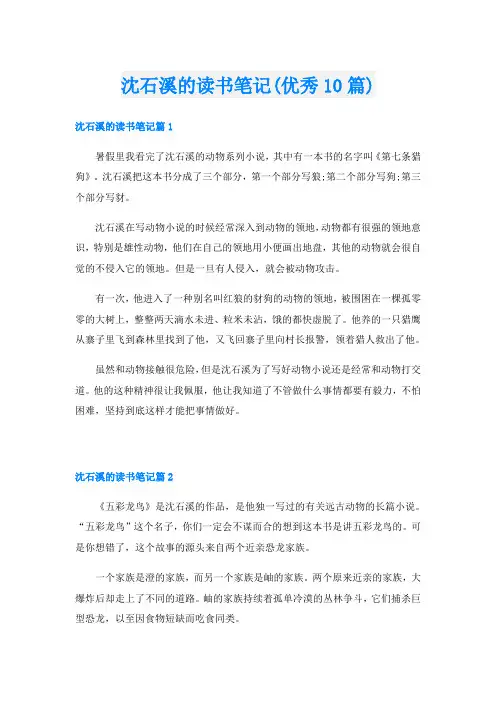 沈石溪的读书笔记(优秀10篇)
