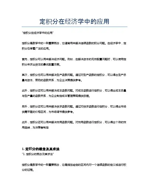 定积分在经济学中的应用