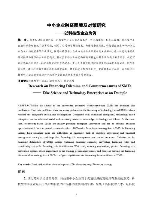 中小企业融资困境及对策研究--以科技型企业为例