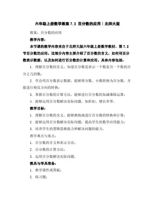 六年级上册数学教案-7.2百分数的应用｜北师大版