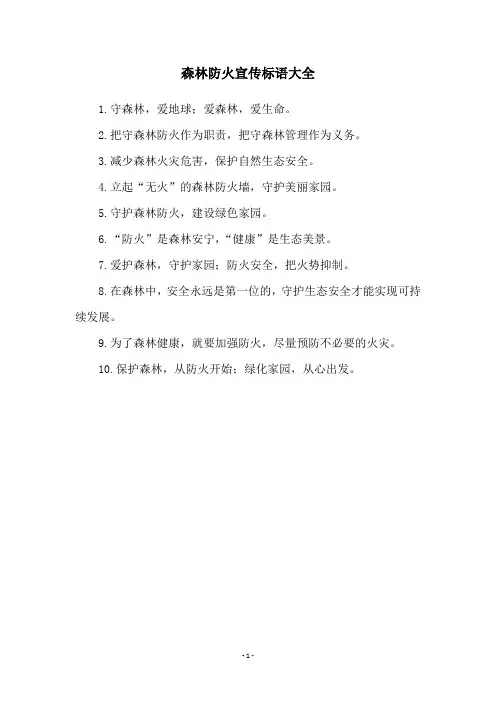 森林防火宣传标语大全