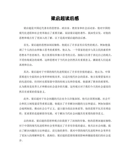 梁启超读后感
