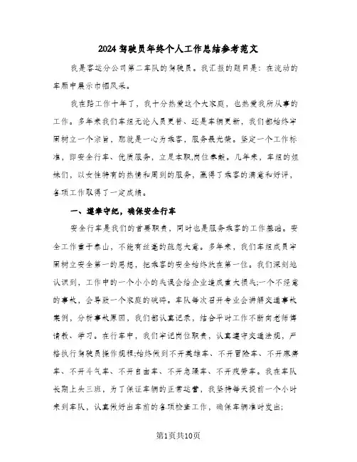 2024驾驶员年终个人工作总结参考范文（4篇）