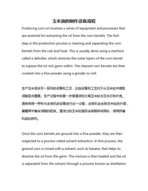 玉米油的制作设备流程