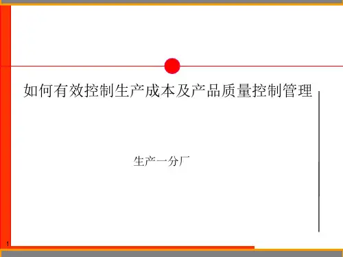 如何有效控制生产成本及产品质量控制管理