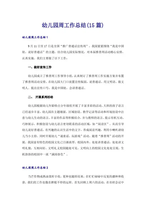 幼儿园周工作总结(15篇)
