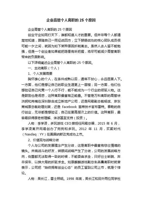 企业高管个人离职的25个原因
