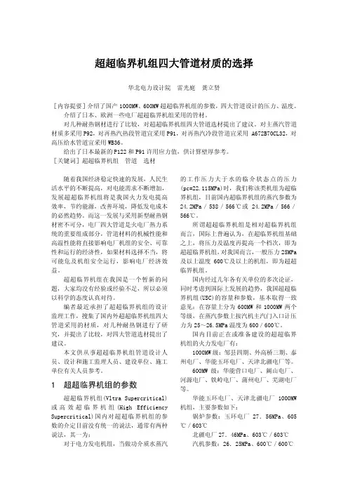 超超临界机组四大管道材质的选择