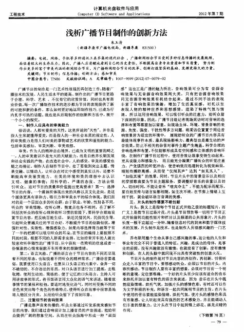 浅析广播节目制作的创新方法