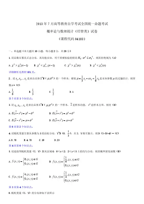 全国2013年7月自学考试04183概率论与数理统计(经管类)试题答案