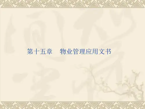第十五章    物业管理应用文书