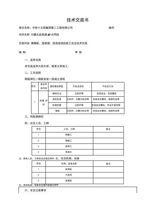 8-横隔板、湿接缝、现浇连续段施工安全技术交底施工安全技术交底