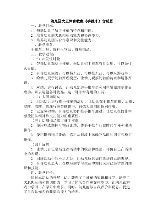 幼儿园大班体育教案《手推车》含反思