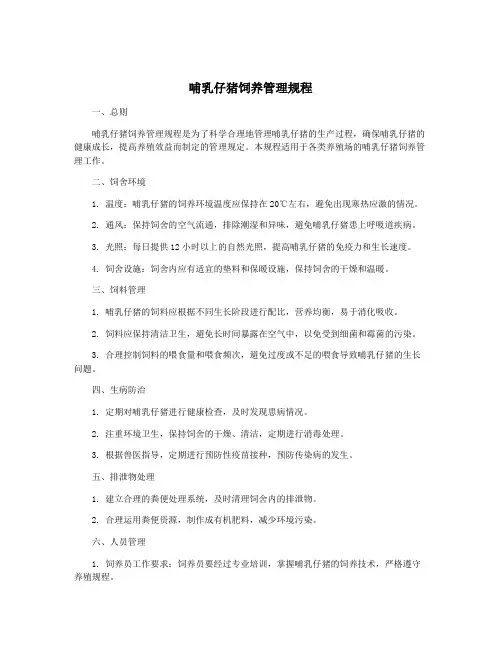 哺乳仔猪饲养管理规程