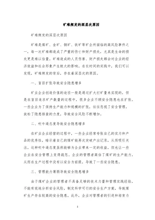 矿难频发的深层次原因
