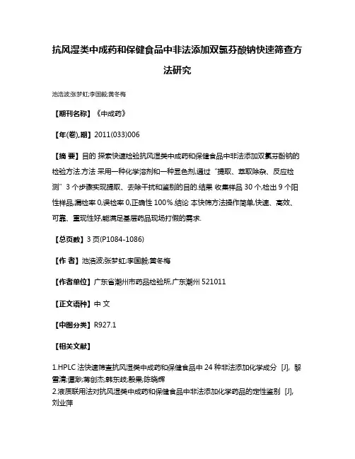 抗风湿类中成药和保健食品中非法添加双氯芬酸钠快速筛查方法研究