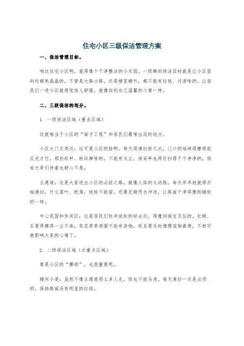 住宅小区三级保洁管理方案