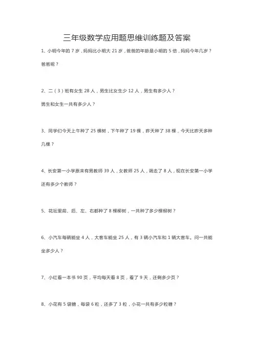 三年级数学应用题思维训练题及答案