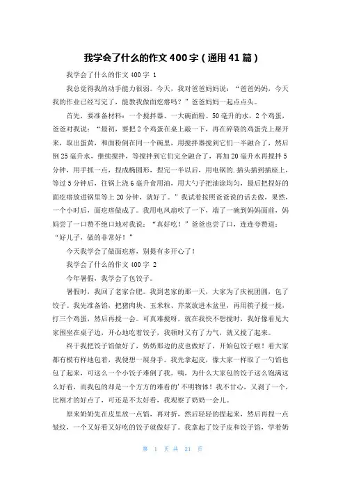 我学会了什么的作文400字(通用41篇)