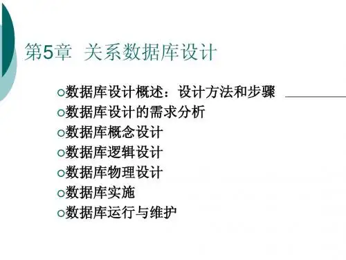 5_关系数据库设计