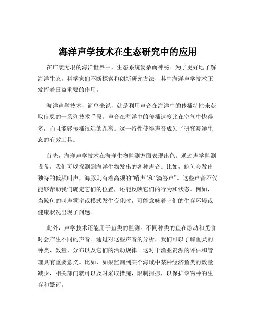 海洋声学技术在生态研究中的应用