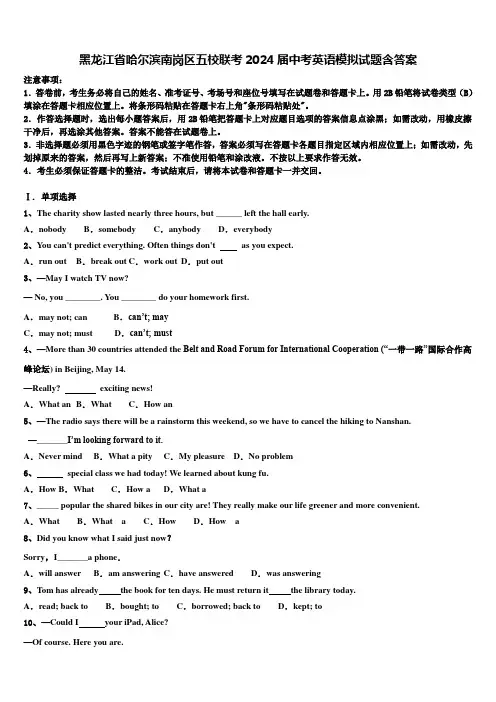 黑龙江省哈尔滨南岗区五校联考2024届中考英语模拟试题含答案