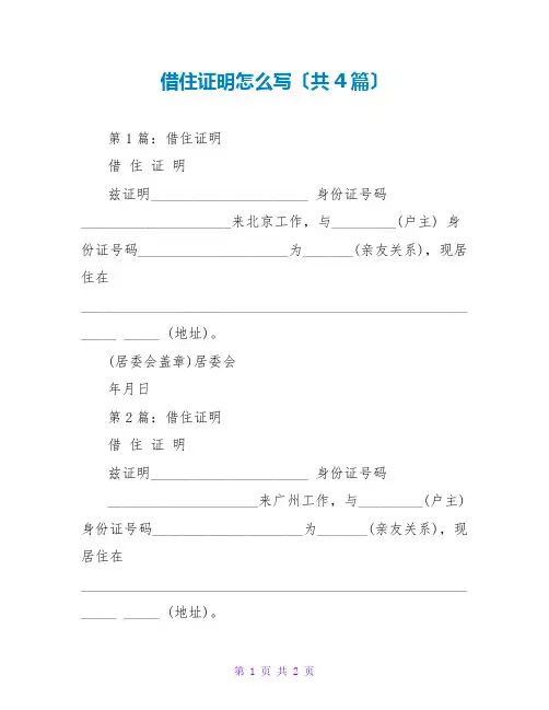 借住证明怎么写(共4篇)