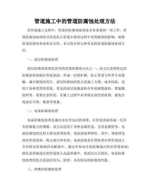 管道施工中的管道防腐蚀处理方法