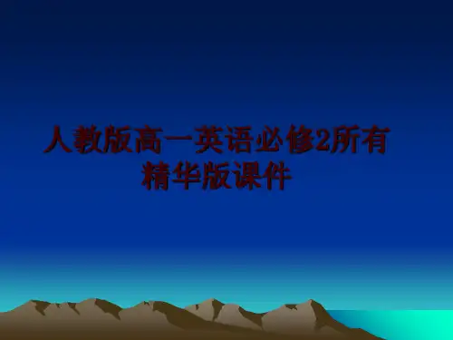 最新人教版高一英语必修2所有精华版课件PPT课件