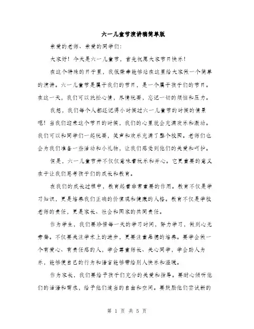 六一儿童节演讲稿简单版（3篇）