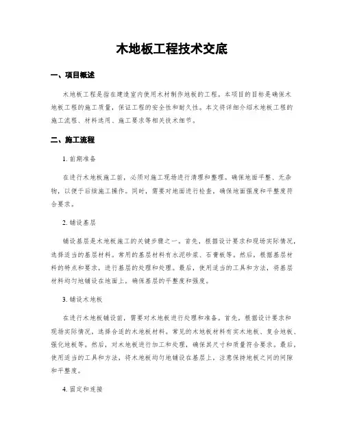 木地板工程技术交底